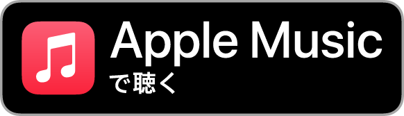 Apple Musicで視聴する