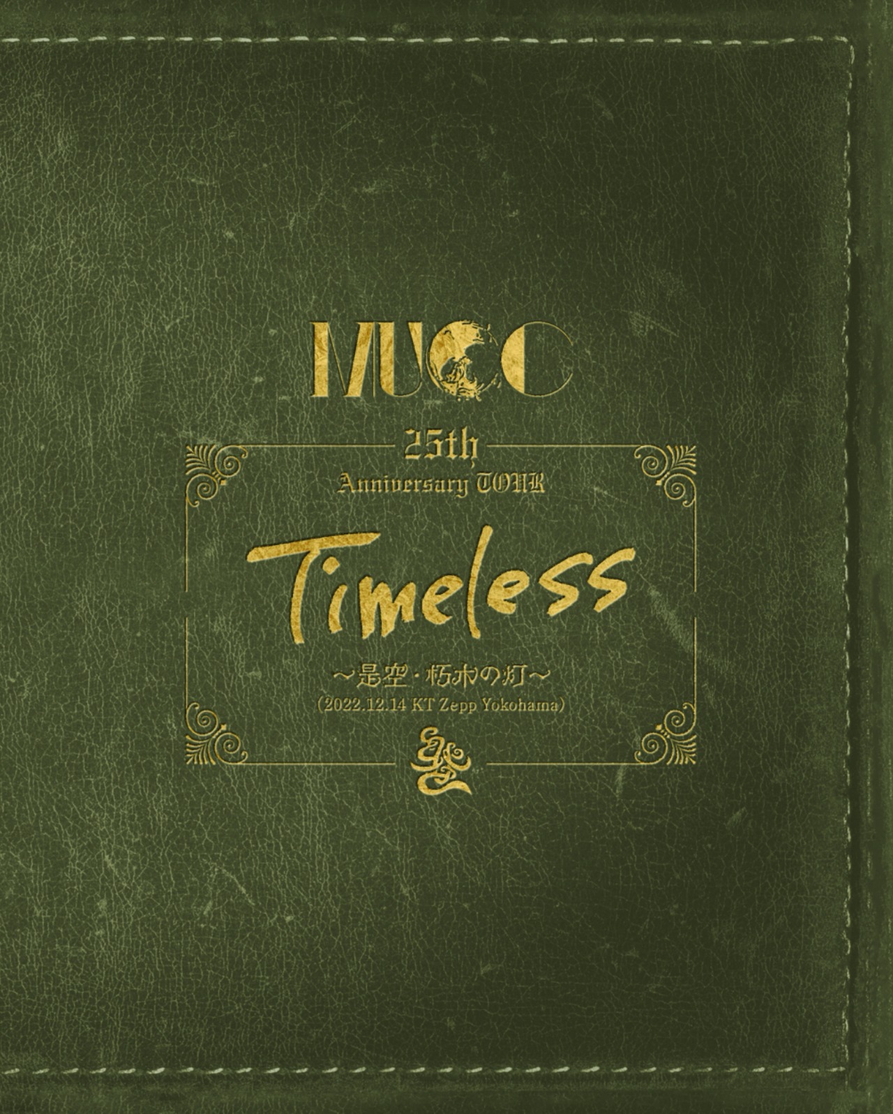 「Timeless」~是空・朽木の灯 ~