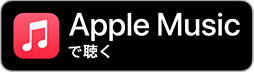 Apple Musicで視聴する