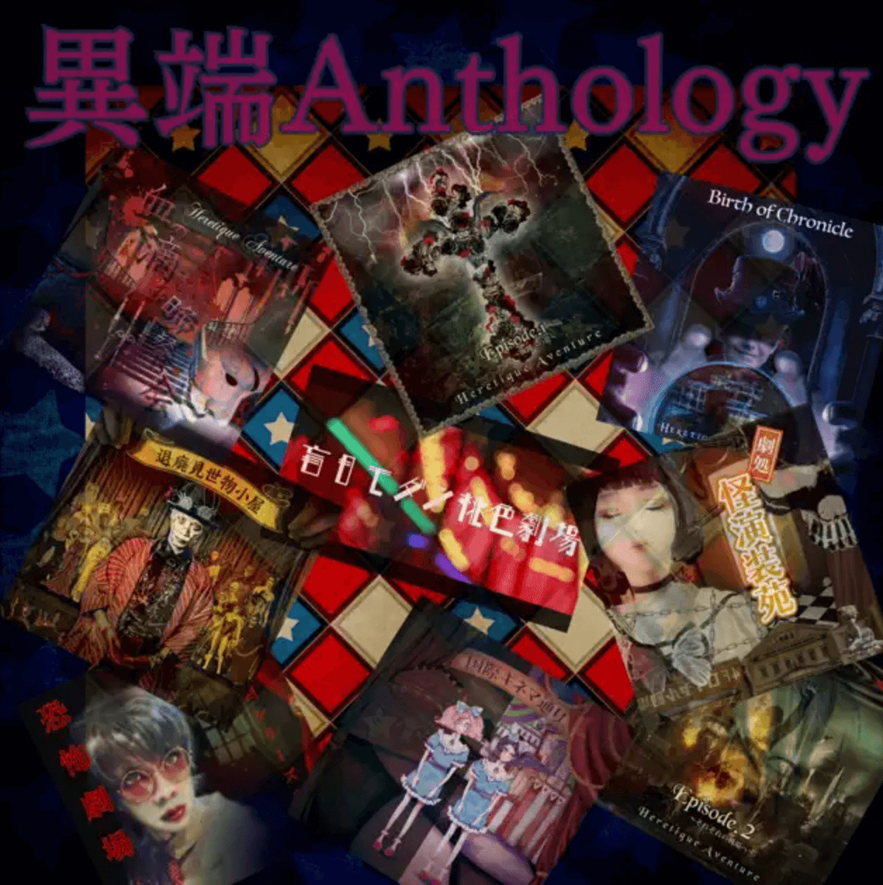 異端Anthology 児獄盤