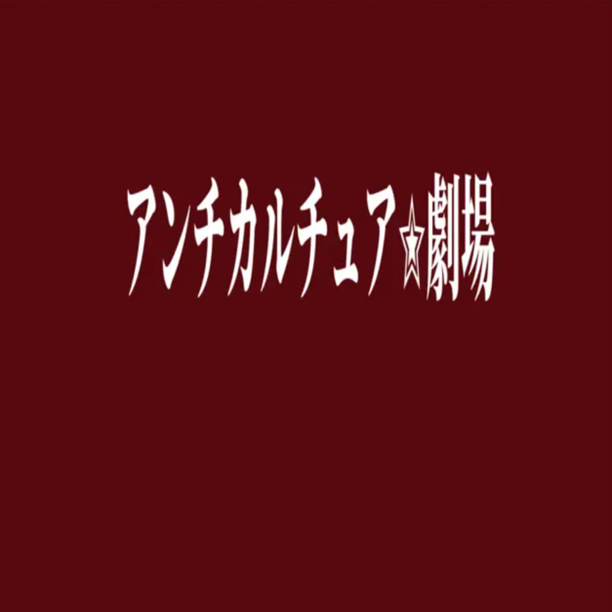 アンチカルチュア⭐︎劇場